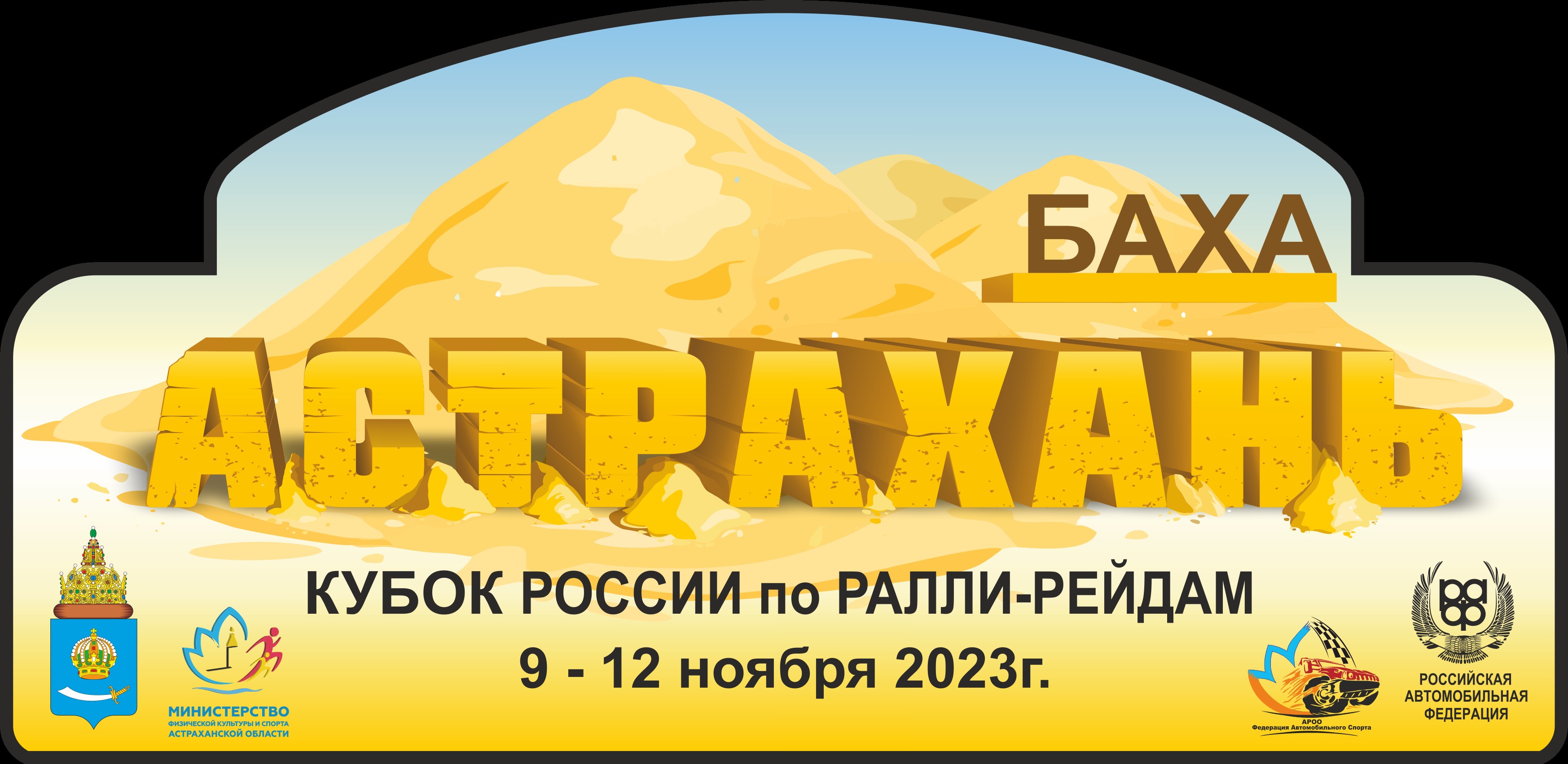 Опубликован список участников бахи "Астрахань — 2023"